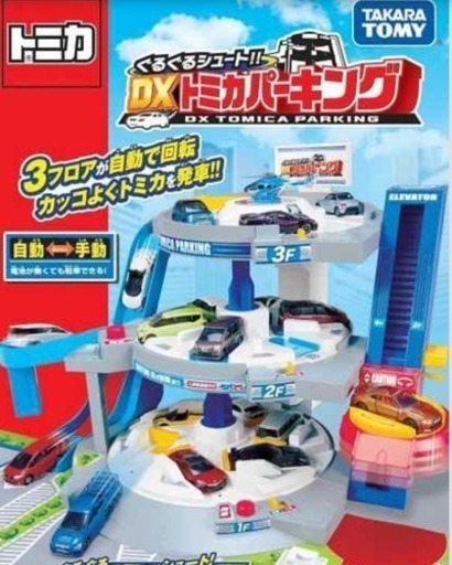 トミカDXパーキング