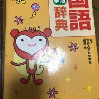 漢字辞典 国語辞典  小学生用 USEDの画像