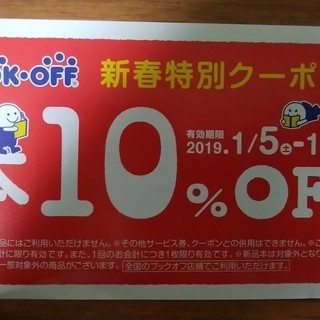 無料|ブックオフ10%オフクーポン|1/5~1/31