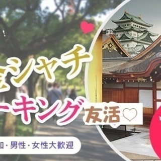 【友活】金シャチウォーキング★新鮮な空気で♡正月太り解消&ダイエ...
