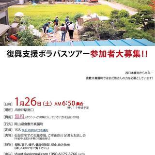 （残り３席）1/26(土) 復興支援ボラバス参加者募集中！【JR...