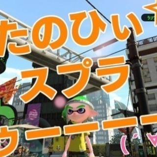 スプラ2 、ポケ森やりましょ！