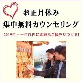 2019年中に結婚する！お正月休み・無料婚活カウンセリング(完全...