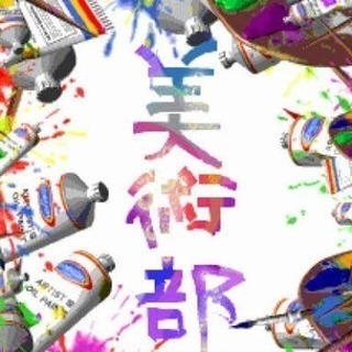 ✨✨🌈⭐️元(現)美術部の人集合ーっ⭐️共通の話題からの友達作り🌈✨✨