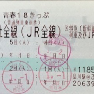 青春18きっぷ 1日分の画像