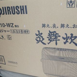 炎舞炊き　象印　新品未使用