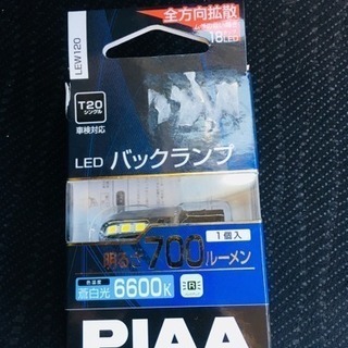 PIAAのバックランプT20
