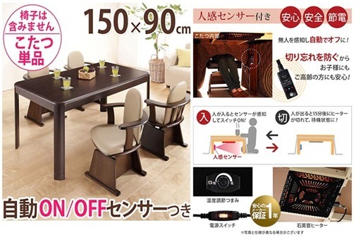 【新品同様】人感センサー・高さ調節機能付き ダイニングこたつ アコード 150x90cm こたつのみ