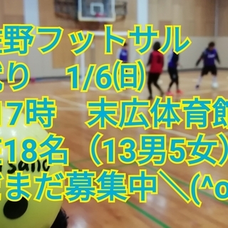 泉佐野フットサル初蹴り⚽✨19名参加予定♪6日（日）15時～17時🙋