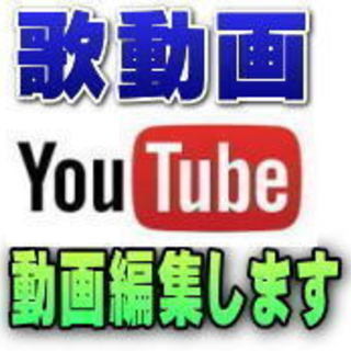 youtube動画編集致します。