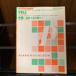 ピアノ楽譜   YELL   手紙〜拝啓十五の君へ〜