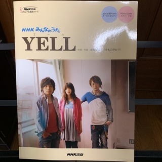 YELL  ピアノ楽譜