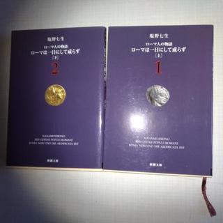 ＊塩野七生＊ローマは一日にしてならず＊上下巻セット＊