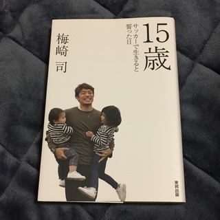 梅崎司 15歳 サッカーで生きると誓った日