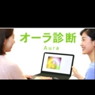 オーラ診断体験
