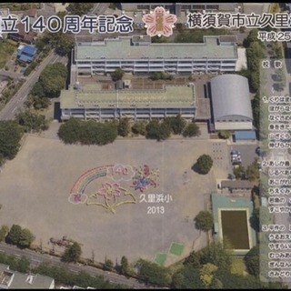 第8回同窓会@久里浜小学校