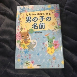 しあわせ漢字を贈る男の子の名前