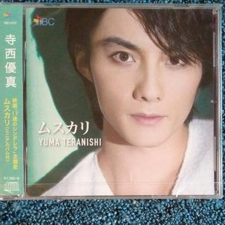寺西優真 ムスカリ CDシングル