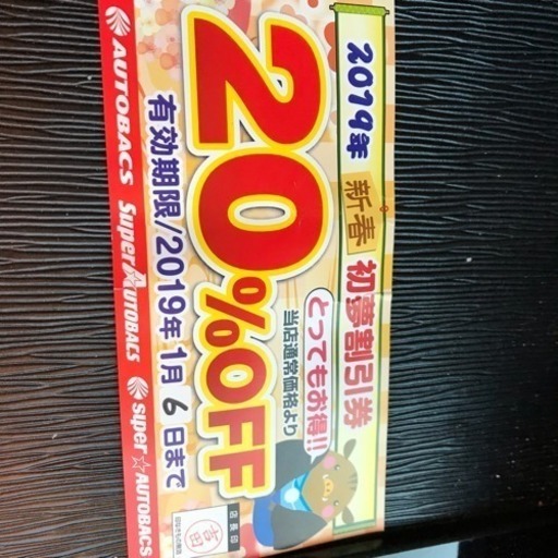 オートバックス宗像店20%オフ券