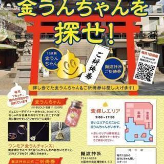 金うんちゃん宝探しイベント