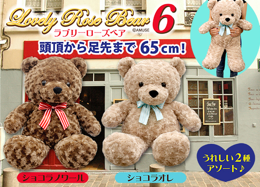 ラブリーローズベア6 BIG ぬいぐるみ ショコラノワール 新品未使用