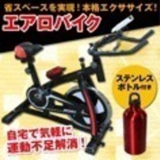 ほぼ新品！エアロバイク