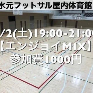 【エンジョイMIX】水元総合スポーツセンター　屋内体育館 2/2...
