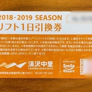 リフト券 1日券 湯沢中里