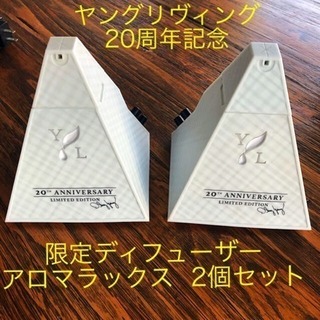 ★新春セール ヤングリヴィング 1/8迄  20周年記念  限定...