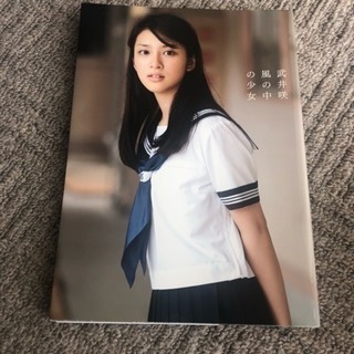 武井咲写真集 風の中の少女