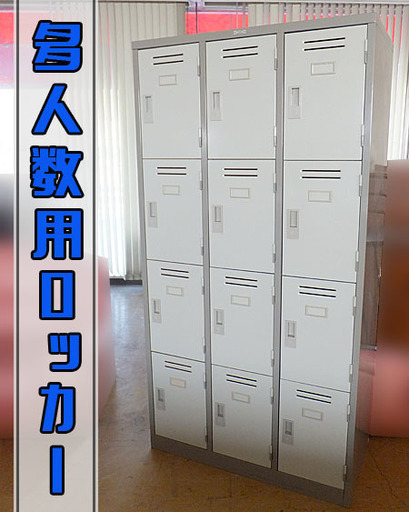 札幌市内限定☆LION/ライオン☆多人数用ロッカー 12人用 靴箱 事務用品 オフィス 鍵なし