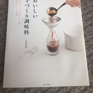 おいしい手づくり調味料