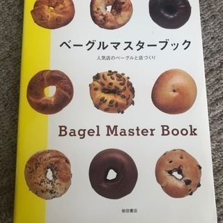 ベーグルマスターブック