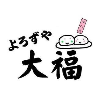 便利屋　代行サービス🌟よろずや大福🌟　☎️0120-923-969 - 相模原市