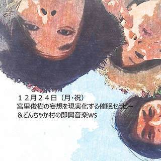 1/6（日）龍宮の音秘めの宴 in 沖縄南城市【催眠ws&どんち...