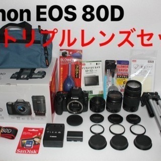 極上品❤️Canon EOS 80D トリプルレンズセット
