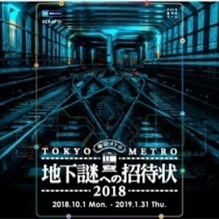 地下謎への招待状  東京メトロ