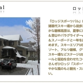 【猪苗代スキー場すぐ近く！ペンションでアルバイト・パート！急募】の画像