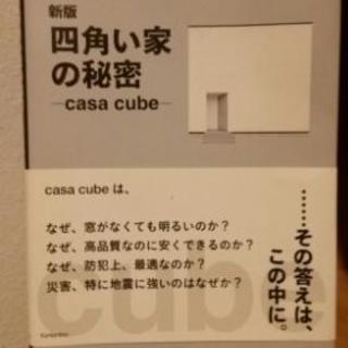 ほぼ新品 四角い家の秘密 本 書籍