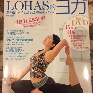 LOHAS的ヨガ DVD付き