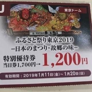 ふるさと祭り 2019 割引券