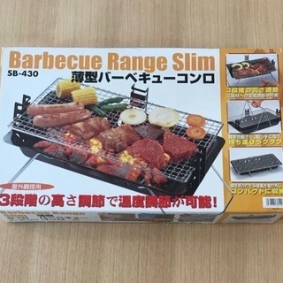 バーベキューコンロ 受け渡し予定者決定済