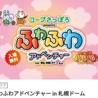 ふわふわアドベンチャーin札幌ドーム　ふわふわパスポート