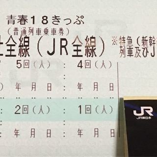 青春18きっぷ　1回分