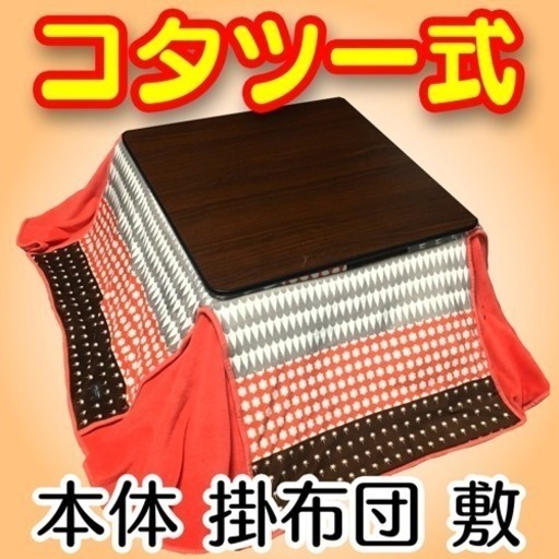 〆受付終了★2016年製コタツ一式★75cm正方形コタツテーブル＋掛け布団＋敷き布団