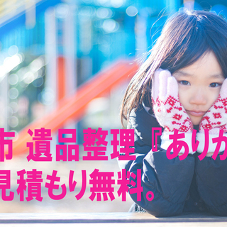 北海道・札幌市の遺品整理専門企業のありがとう 見積もり無料 出張...