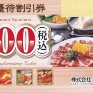 安楽亭株主優待券8枚 4000円分