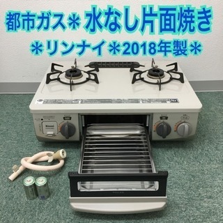 配達無料地域あり＊リンナイ 都市ガスコンロ 2018年製＊
