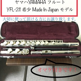 ヤマハYAMAHA フルート YFL-211 入手困難品！