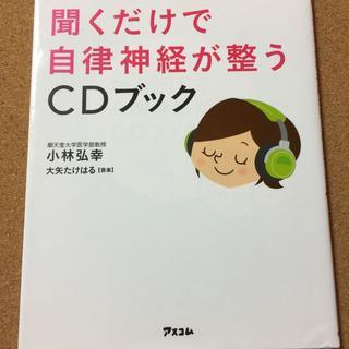 ＣＤ付【聞くだけで自律神経が整うCDブック】小林弘幸★送料無料